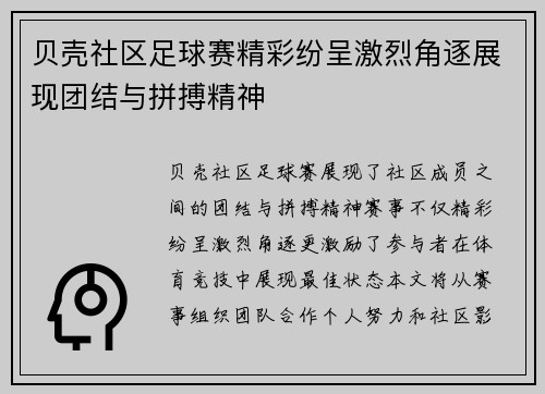 贝壳社区足球赛精彩纷呈激烈角逐展现团结与拼搏精神
