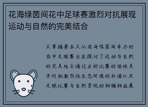 花海绿茵间花中足球赛激烈对抗展现运动与自然的完美结合