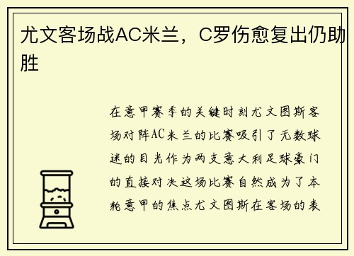 尤文客场战AC米兰，C罗伤愈复出仍助胜