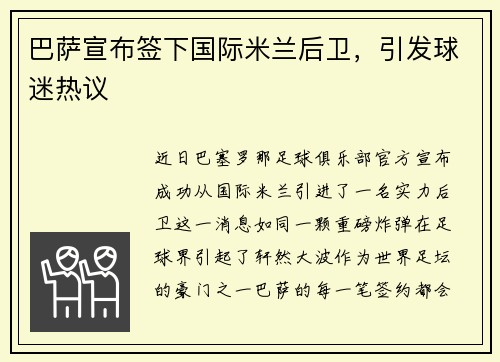 巴萨宣布签下国际米兰后卫，引发球迷热议