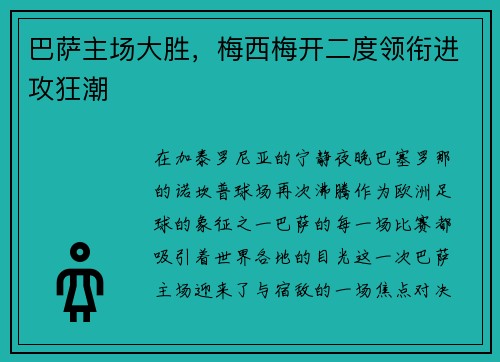 巴萨主场大胜，梅西梅开二度领衔进攻狂潮