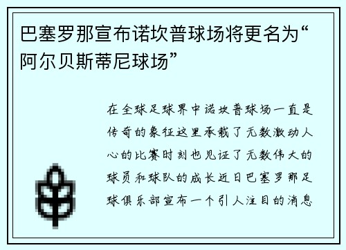 巴塞罗那宣布诺坎普球场将更名为“阿尔贝斯蒂尼球场”