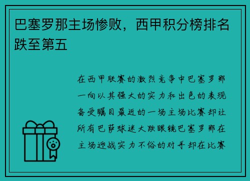 巴塞罗那主场惨败，西甲积分榜排名跌至第五