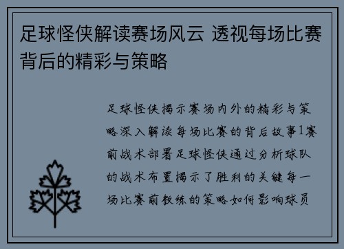 足球怪侠解读赛场风云 透视每场比赛背后的精彩与策略