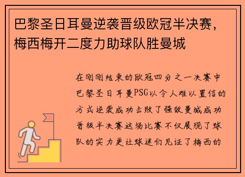 巴黎圣日耳曼逆袭晋级欧冠半决赛，梅西梅开二度力助球队胜曼城