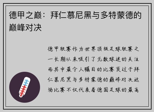 德甲之巅：拜仁慕尼黑与多特蒙德的巅峰对决