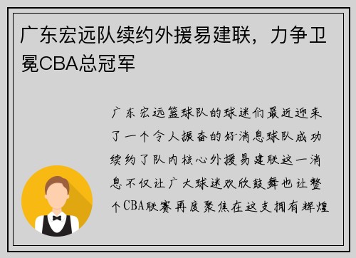 广东宏远队续约外援易建联，力争卫冕CBA总冠军