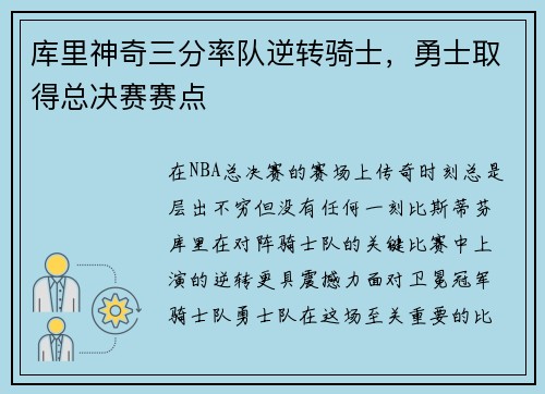 库里神奇三分率队逆转骑士，勇士取得总决赛赛点