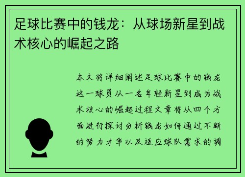 足球比赛中的钱龙：从球场新星到战术核心的崛起之路