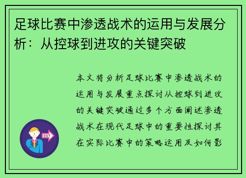 足球比赛中渗透战术的运用与发展分析：从控球到进攻的关键突破