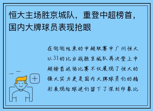 恒大主场胜京城队，重登中超榜首，国内大牌球员表现抢眼