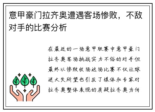 意甲豪门拉齐奥遭遇客场惨败，不敌对手的比赛分析