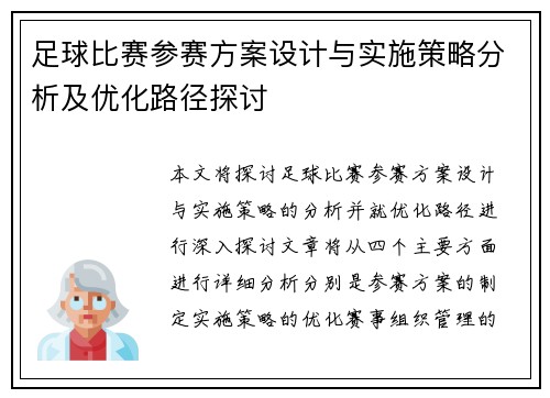 足球比赛参赛方案设计与实施策略分析及优化路径探讨
