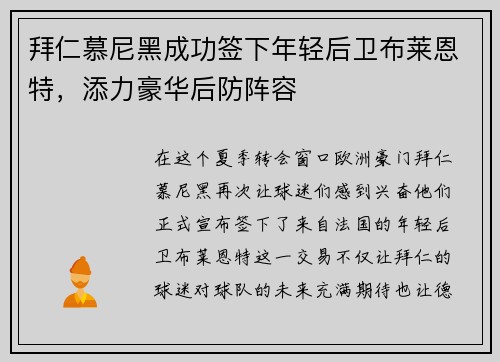 拜仁慕尼黑成功签下年轻后卫布莱恩特，添力豪华后防阵容