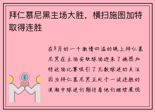 拜仁慕尼黑主场大胜，横扫施图加特取得连胜
