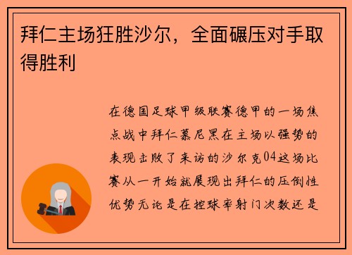 拜仁主场狂胜沙尔，全面碾压对手取得胜利