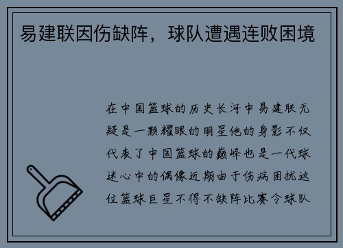 易建联因伤缺阵，球队遭遇连败困境