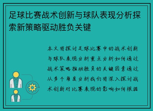 足球比赛战术创新与球队表现分析探索新策略驱动胜负关键