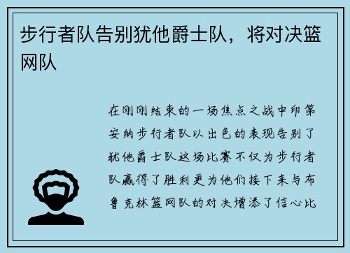 步行者队告别犹他爵士队，将对决篮网队
