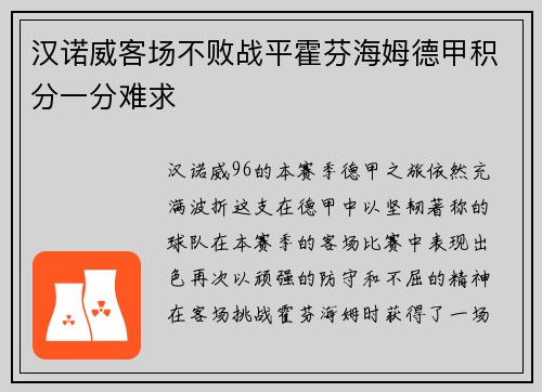 汉诺威客场不败战平霍芬海姆德甲积分一分难求