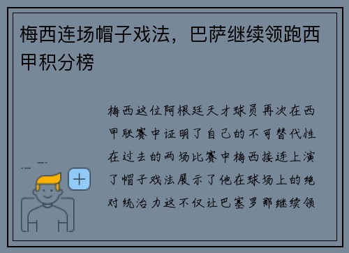 梅西连场帽子戏法，巴萨继续领跑西甲积分榜
