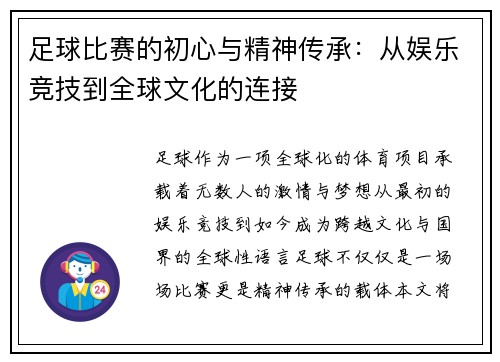 足球比赛的初心与精神传承：从娱乐竞技到全球文化的连接