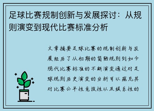 足球比赛规制创新与发展探讨：从规则演变到现代比赛标准分析