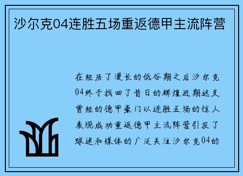 沙尔克04连胜五场重返德甲主流阵营