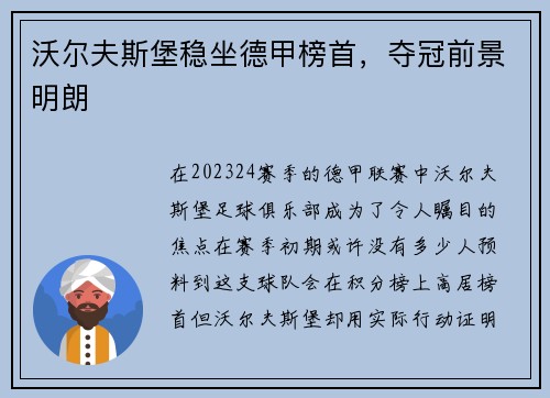 沃尔夫斯堡稳坐德甲榜首，夺冠前景明朗