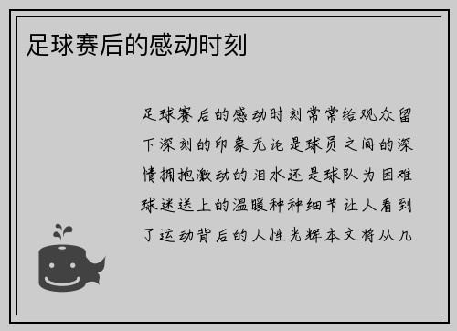 足球赛后的感动时刻