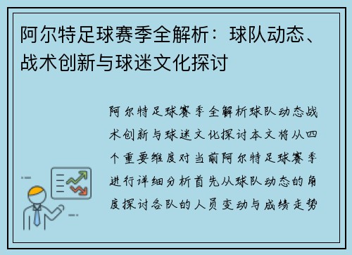 阿尔特足球赛季全解析：球队动态、战术创新与球迷文化探讨