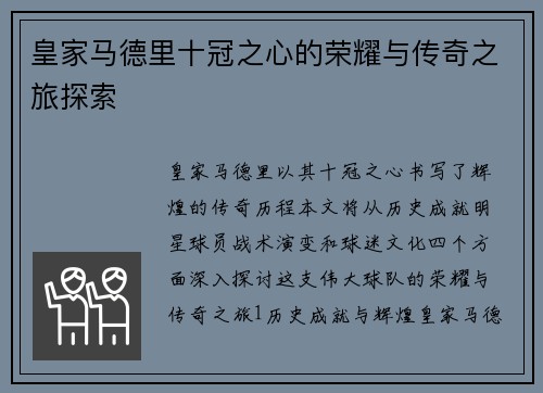 皇家马德里十冠之心的荣耀与传奇之旅探索