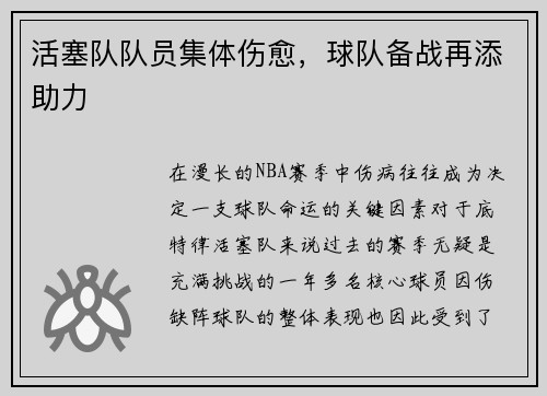 活塞队队员集体伤愈，球队备战再添助力