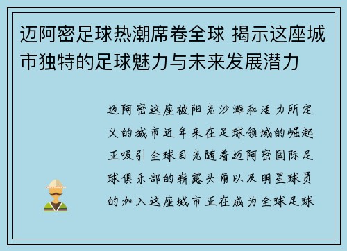 迈阿密足球热潮席卷全球 揭示这座城市独特的足球魅力与未来发展潜力
