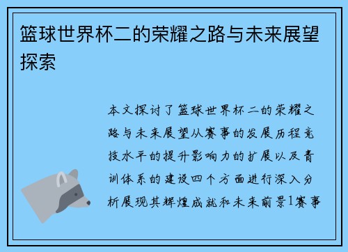 篮球世界杯二的荣耀之路与未来展望探索
