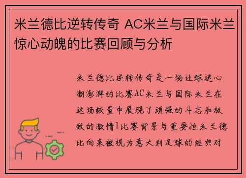 米兰德比逆转传奇 AC米兰与国际米兰惊心动魄的比赛回顾与分析