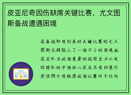 皮亚尼奇因伤缺席关键比赛，尤文图斯备战遭遇困境