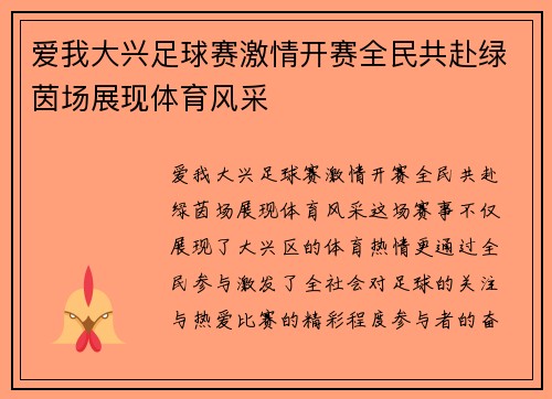 爱我大兴足球赛激情开赛全民共赴绿茵场展现体育风采