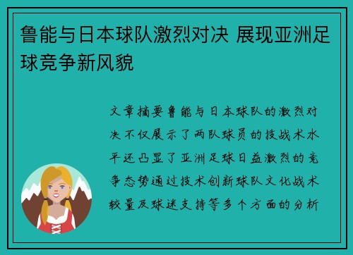 鲁能与日本球队激烈对决 展现亚洲足球竞争新风貌