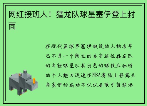 网红接班人！猛龙队球星塞伊登上封面