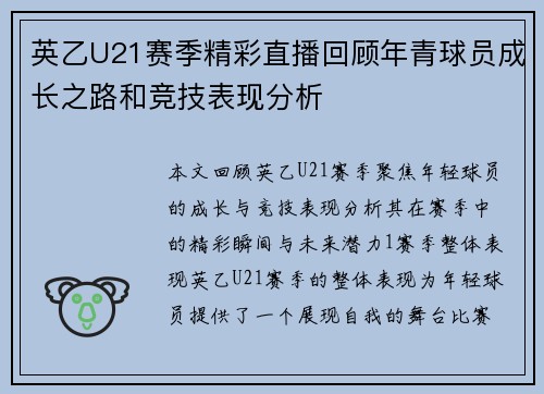 英乙U21赛季精彩直播回顾年青球员成长之路和竞技表现分析