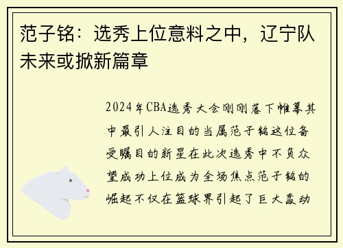 范子铭：选秀上位意料之中，辽宁队未来或掀新篇章