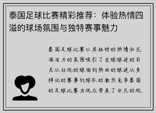 泰国足球比赛精彩推荐：体验热情四溢的球场氛围与独特赛事魅力