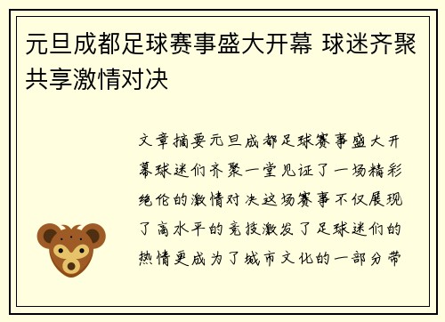 元旦成都足球赛事盛大开幕 球迷齐聚共享激情对决