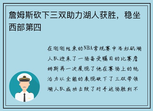 詹姆斯砍下三双助力湖人获胜，稳坐西部第四