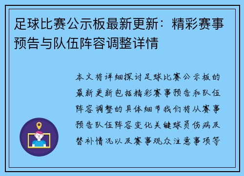 足球比赛公示板最新更新：精彩赛事预告与队伍阵容调整详情