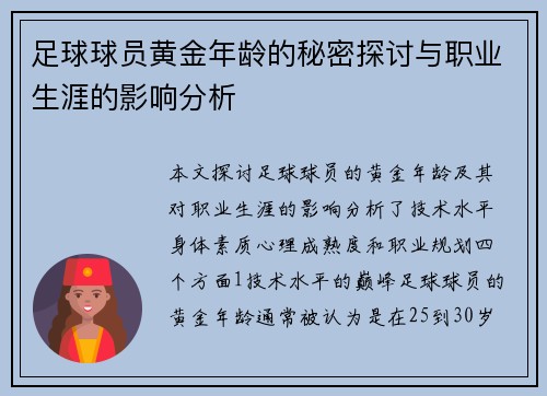 足球球员黄金年龄的秘密探讨与职业生涯的影响分析
