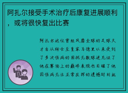 阿扎尔接受手术治疗后康复进展顺利，或将很快复出比赛