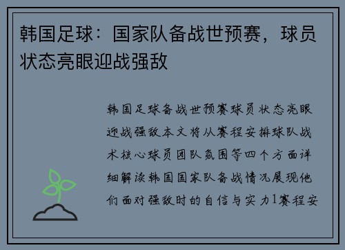 韩国足球：国家队备战世预赛，球员状态亮眼迎战强敌