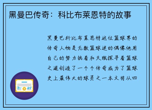 黑曼巴传奇：科比布莱恩特的故事